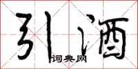 引酒怎么写好看,引酒书法图片