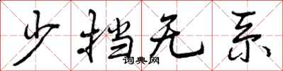 少挡无系怎么写好看，少挡无系书法图片