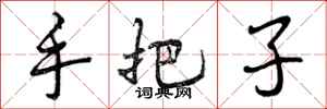 手把子怎么写好看,手把子书法图片