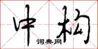 中构怎么写好看，中构书法图片