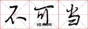 不可当怎么写好看，不可当书法图片