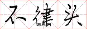 不律头怎么写好看，不律头书法图片