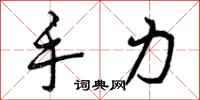 手力怎么写好看，手力书法图片