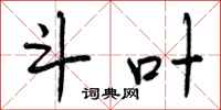 斗叶怎么写好看,斗叶书法图片