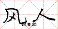 风人怎么写好看，风人书法图片