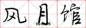 风月馆怎么写好看,风月馆书法图片