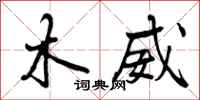 木威怎么写好看，木威书法图片