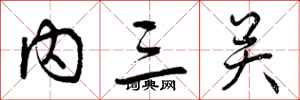 内三关怎么写好看,内三关书法图片