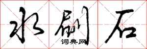 水刷石怎么写好看，水刷石书法图片