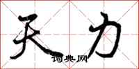 天力怎么写好看，天力书法图片