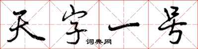 天字一号怎么写好看，天字一号书法图片