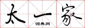 太一家怎么写好看，太一家书法图片