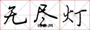 无尽灯怎么写好看，无尽灯书法图片