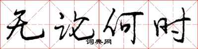 无论何时怎么写好看，无论何时书法图片