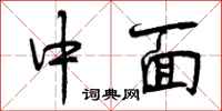 中面怎么写好看，中面书法图片