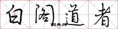 白阁道者怎么写好看，白阁道者书法图片