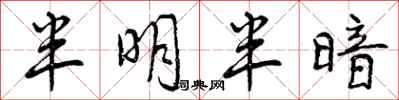 半明半暗怎么写好看，半明半暗书法图片