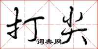 打尖怎么写好看,打尖书法图片