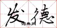 发德怎么写好看，发德书法图片