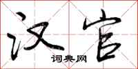 汉官怎么写好看,汉官书法图片