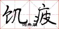 饥疲怎么写好看，饥疲书法图片