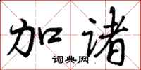 加诸怎么写好看，加诸书法图片