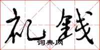 礼钱怎么写好看，礼钱书法图片