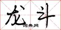 龙斗怎么写好看，龙斗书法图片