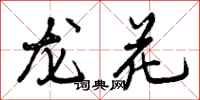 龙花怎么写好看，龙花书法图片