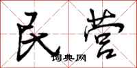 民营怎么写好看,民营书法图片
