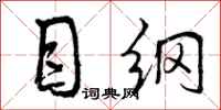 目纲怎么写好看,目纲书法图片
