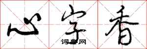心字香怎么写好看，心字香书法图片
