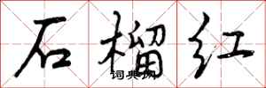 石榴红怎么写好看，石榴红书法图片
