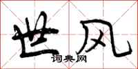 世风怎么写好看,世风书法图片