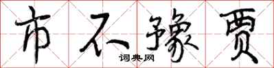 市不豫贾怎么写好看，市不豫贾书法图片