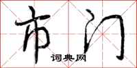 市门怎么写好看，市门书法图片