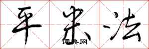 平米法怎么写好看，平米法书法图片