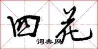 四花怎么写好看,四花书法图片