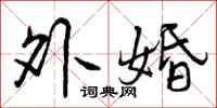 外婚怎么写好看，外婚书法图片