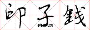 印子钱怎么写好看，印子钱书法图片
