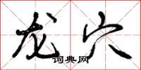 龙穴怎么写好看,龙穴书法图片