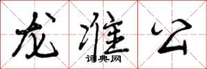 龙准公怎么写好看，龙准公书法图片