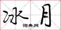 冰月怎么写好看，冰月书法图片