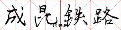 成昆铁路怎么写好看，成昆铁路书法图片