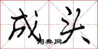 成头怎么写好看，成头书法图片
