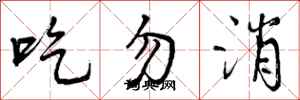 吃勿消怎么写好看，吃勿消书法图片