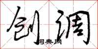 创调怎么写好看，创调书法图片