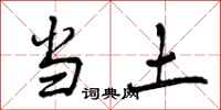 当土怎么写好看，当土书法图片