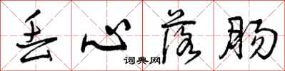 丢心落肠怎么写好看,丢心落肠书法图片