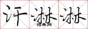 汗淋淋怎么写好看,汗淋淋书法图片